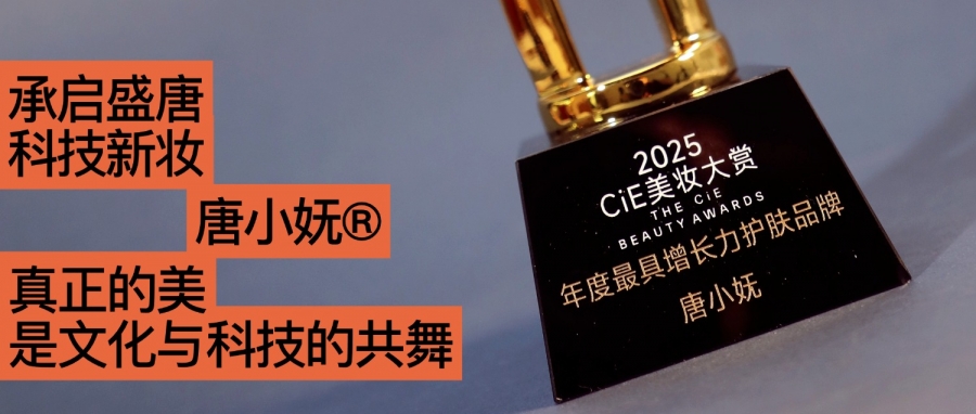 唐小嫵斬獲2025CiE年度最具增長力品牌：文化才是她的第一成分？